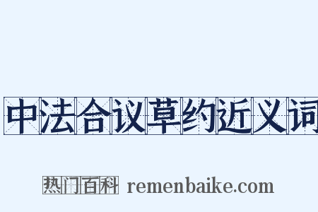 中法合议草约近义词是什么意思的图片